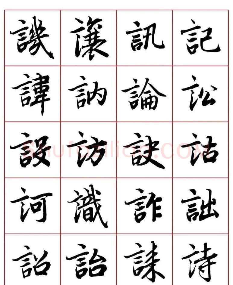 行书妙品字帖欣赏《陆柬之行书字汇》 | 毛笔行书字帖