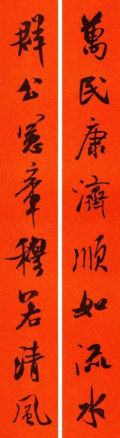 米芾行书集字春联60副 | 名家书法作品精选