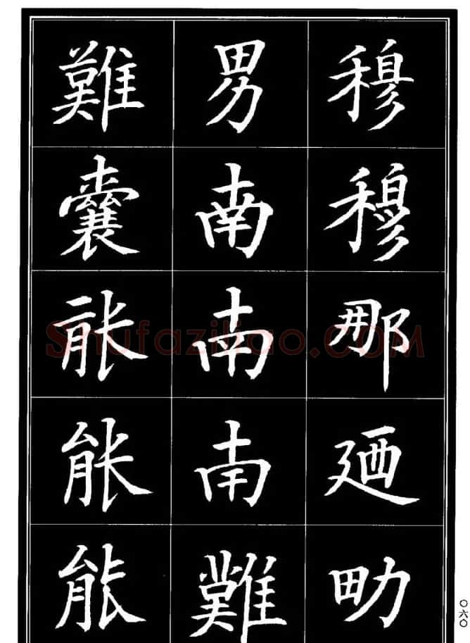 学书法参考资料《楷书书法异体字集锦》 | 毛笔楷书字帖