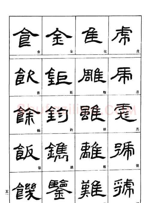 刘文华《隶书技法入门》字帖下载 | 毛笔隶书字帖