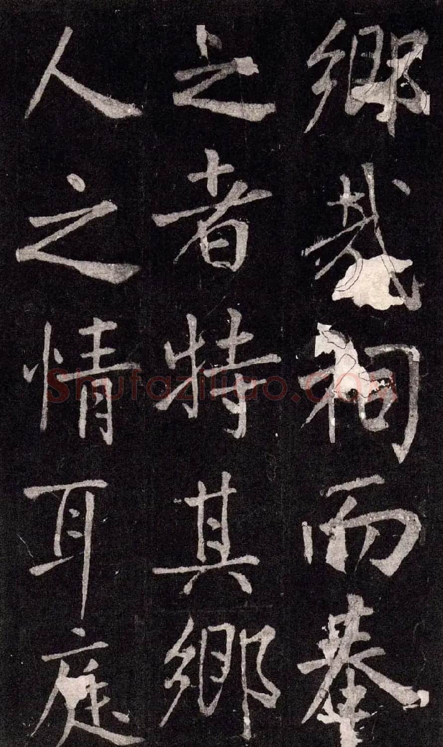 王庭筠行书欣赏《重修蜀先主庙碑》 | 书法碑帖