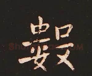 楷书艺术的鼻祖:钟繇《宣示表》单字帖 | 软笔楷书字帖