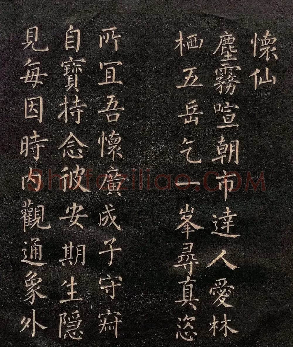 柳公权楷书《怀仙诗》（日本版） | 书法名家作品欣赏