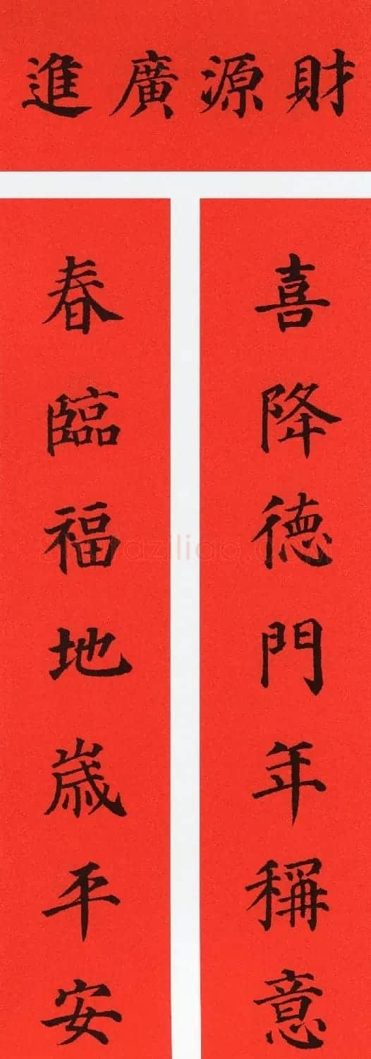 颜真卿楷书集字牛年春联(带横批) | 名家书法作品精选