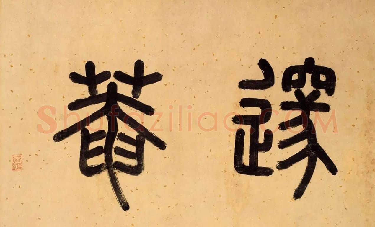 明代李东阳篆书题卷首4幅 | 书法名家作品欣赏
