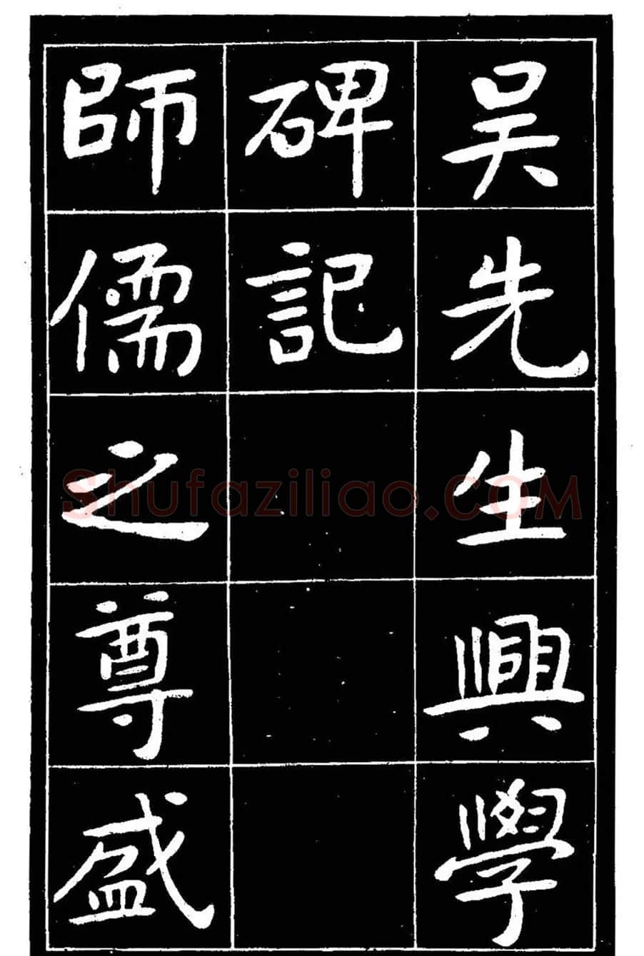 近代曾熙楷书《吴先生兴学碑记》 | 书法碑帖
