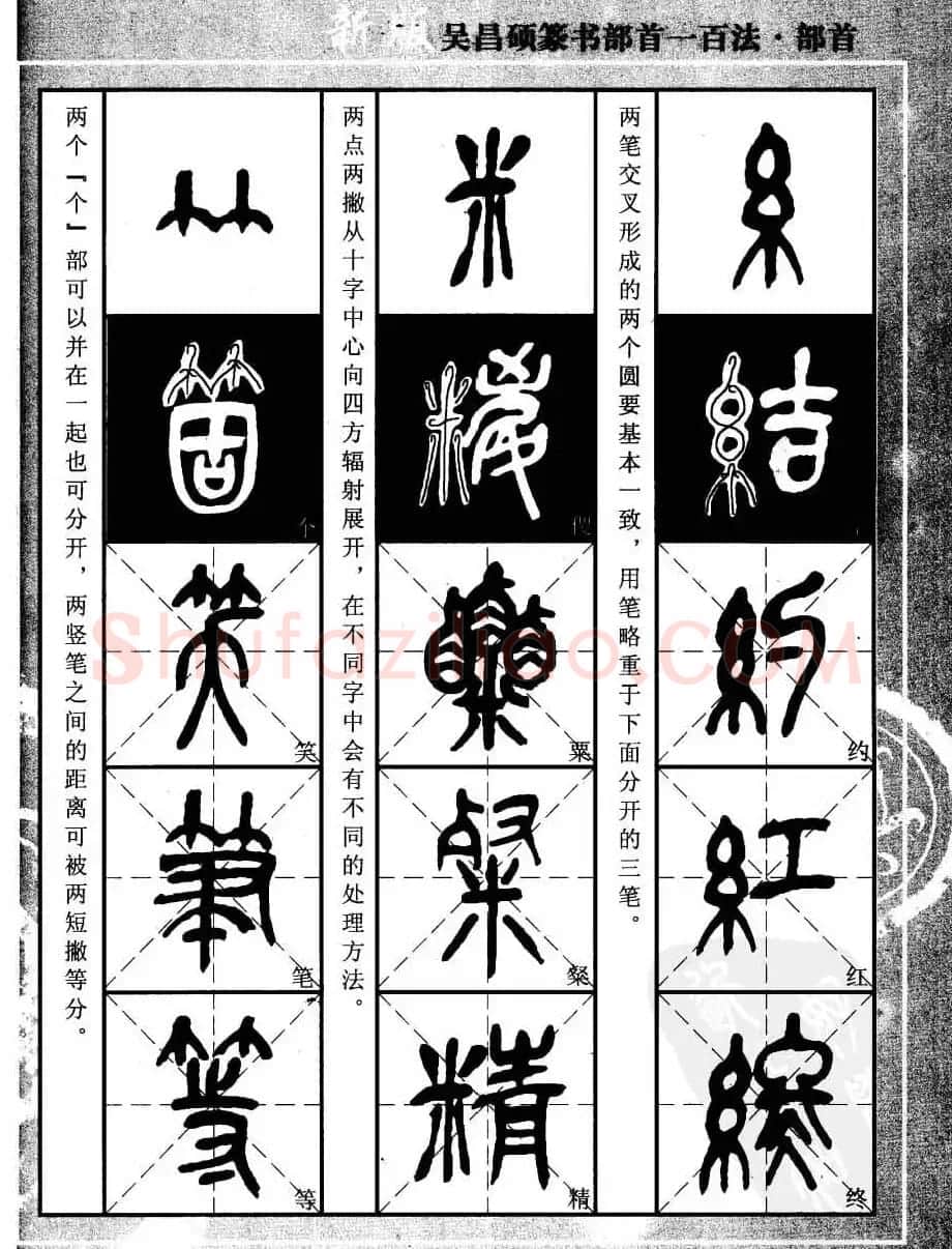 书法教程字帖欣赏《吴昌硕篆书部首一百法》 | 软笔篆书字帖