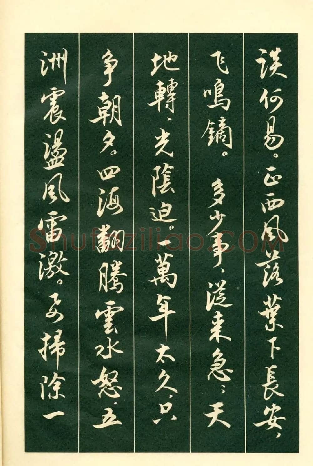书法字帖《毛主席诗词行书帖》 | 软笔行书字帖