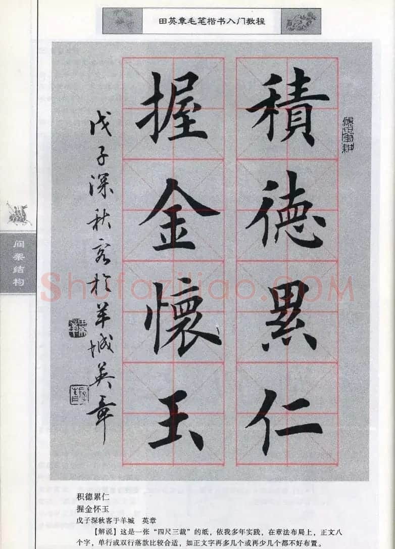 田英章《毛笔楷书入门教程间架结构》 | 毛笔楷书字帖