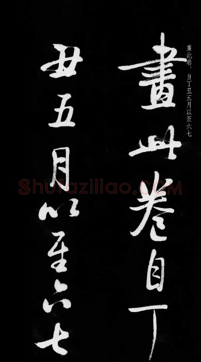 启功行书字帖临八大山人《荷上花歌帖》 | 软笔行书字帖