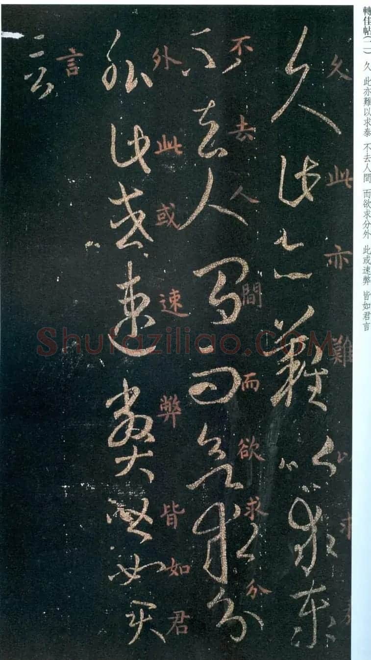 王羲之草书拓本《转佳帖》 | 名家书法作品赏析