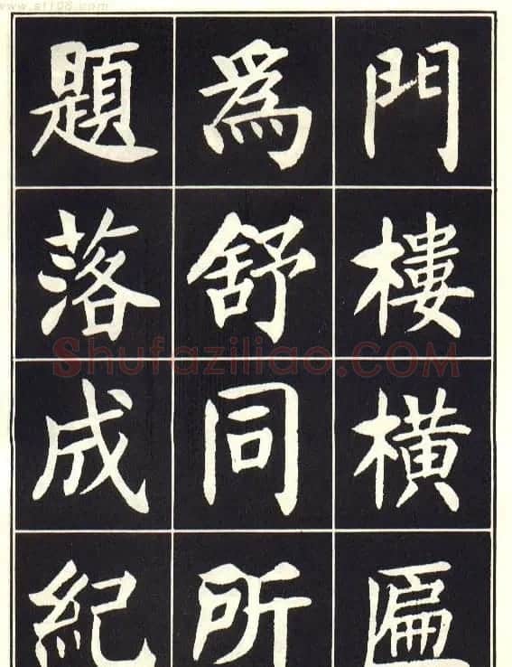 刘炳森楷书字帖《曹州书画院碑记》 | 软笔楷书字帖