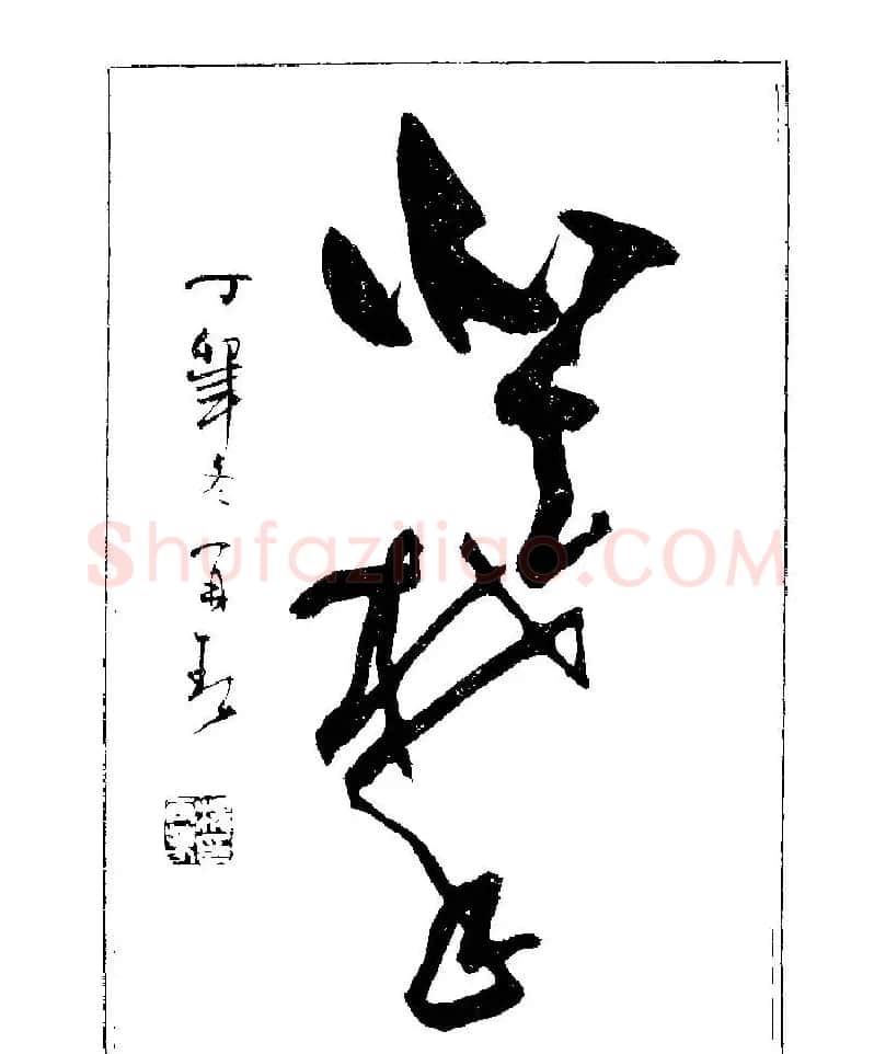 杨再春书法字帖大字版 | 软笔行书字帖