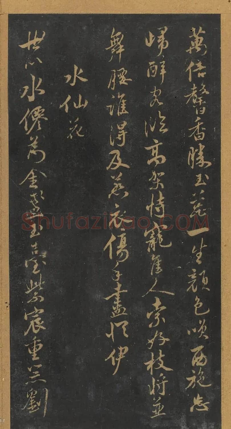 米芾行书《十二花诗帖》（日本藏） | 毛笔书法作品