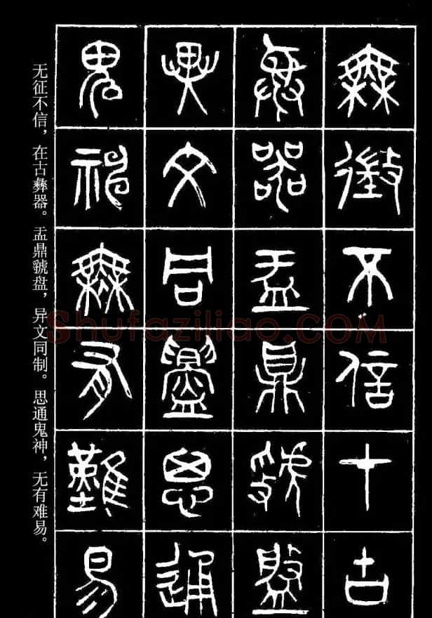 篆书字帖杨沂孙《在昔篇》 | 软笔篆书字帖