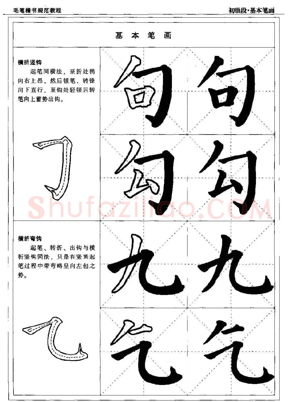 海南版精品字帖《毛笔楷书实用教程-楷书笔画》 | 毛笔楷书字帖