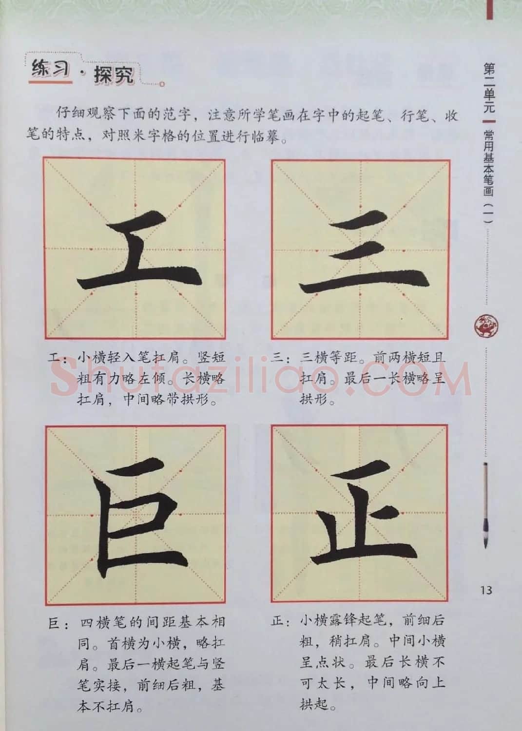 中小学书法教材《书法练习指导三年级上册》 | 毛笔楷书字帖