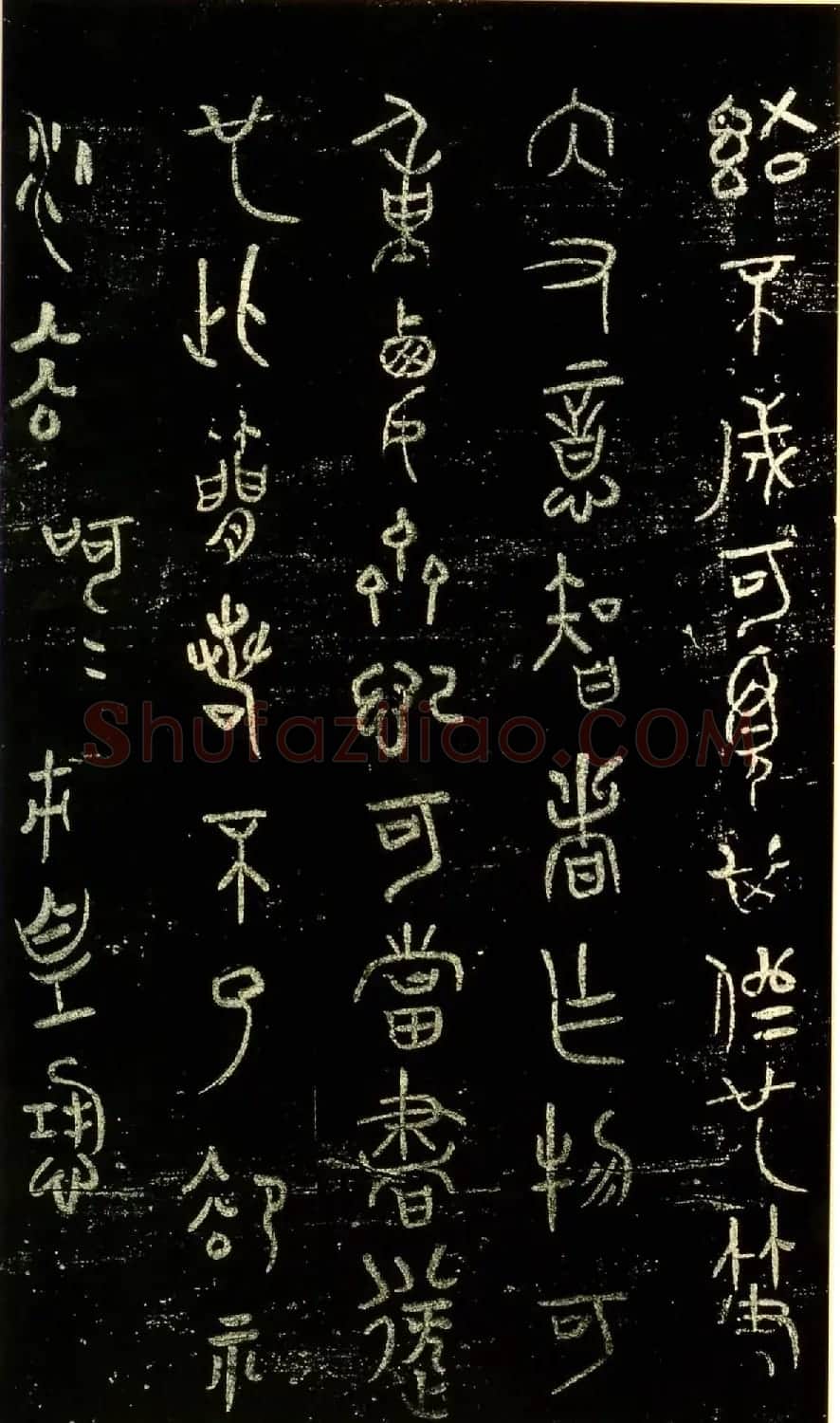 米芾篆书欣赏绍兴米帖第九卷 | 软笔篆书字帖