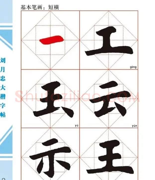 《刘月忠大楷字帖》三方格练字本 | 软笔楷书字帖