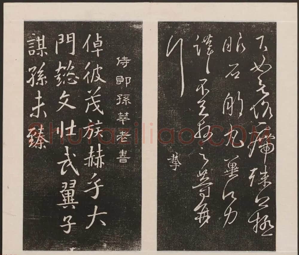 刘园集帖第三卷《宋贤四十五种》丙本 | 书法碑帖