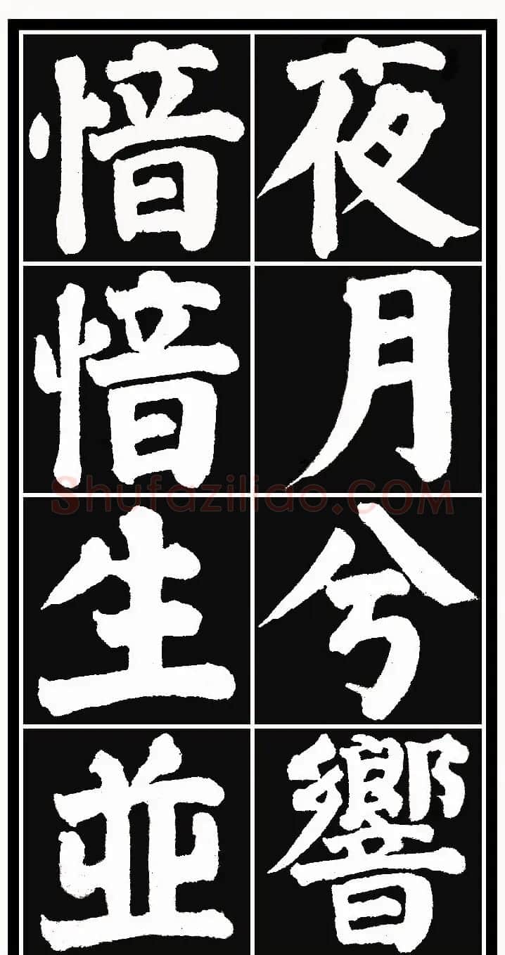 颜体楷书习字帖《颜鲁公双鹤铭帖》两种 | 软笔楷书字帖