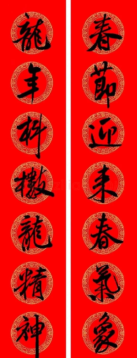 米芾行书集字龙年春联15副 | 名家书法作品赏析