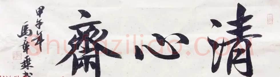 国家艺术品鉴定评估师马章乘书法作品欣赏 | 书法作品鉴赏