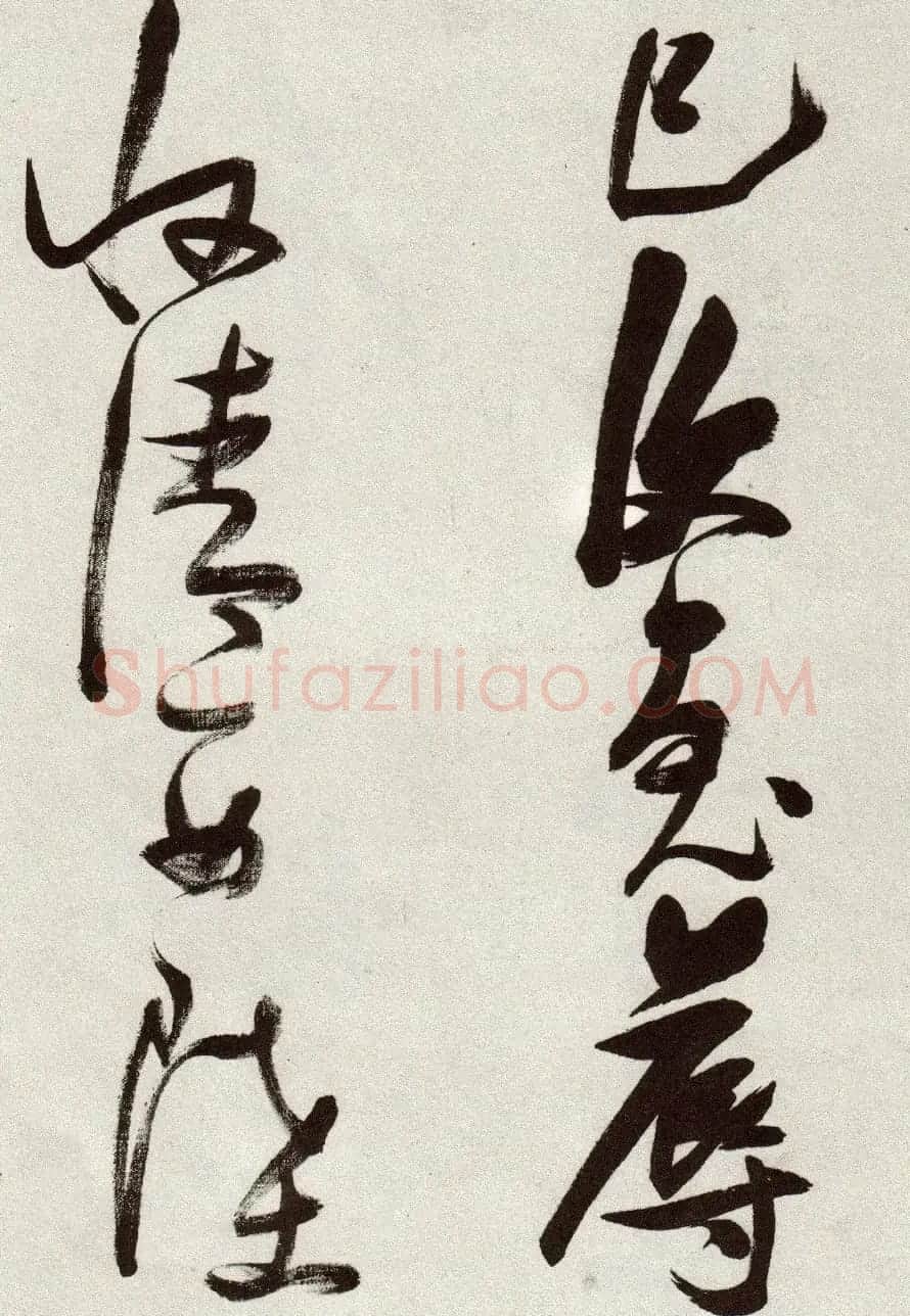 张瑞图草书作品欣赏《郭璞游仙诗》 | 软笔草书字帖