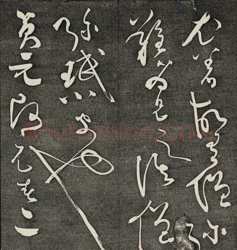 唐释怀素草书欣赏墨缘堂藏真高清刻本 | 毛笔草书字帖