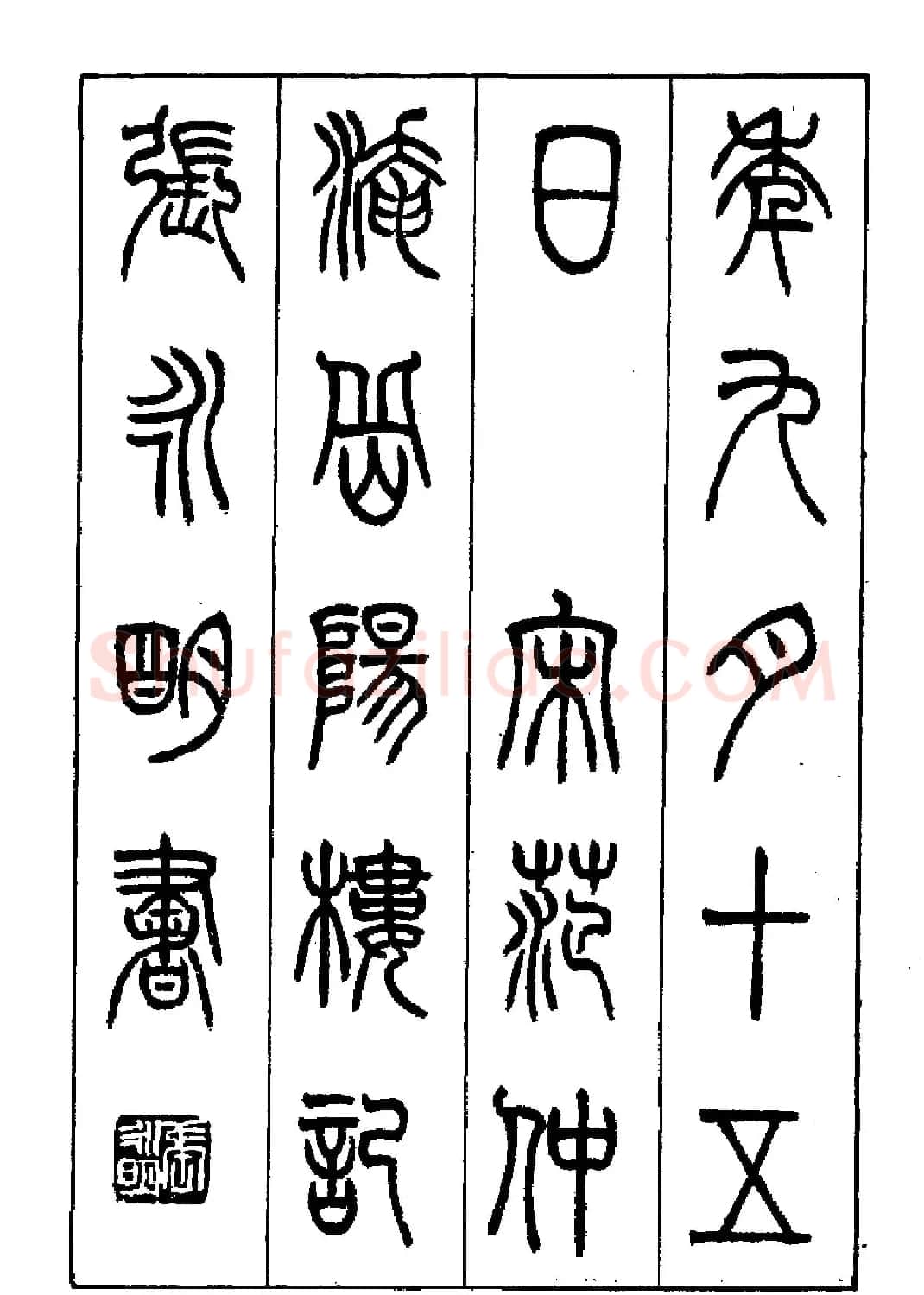 张永明篆书欣赏《岳阳楼记》 | 毛笔篆书字帖