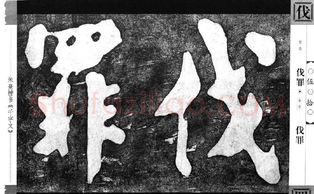 朱熹榜书字帖欣赏繁体千字文 | 软笔楷书字帖