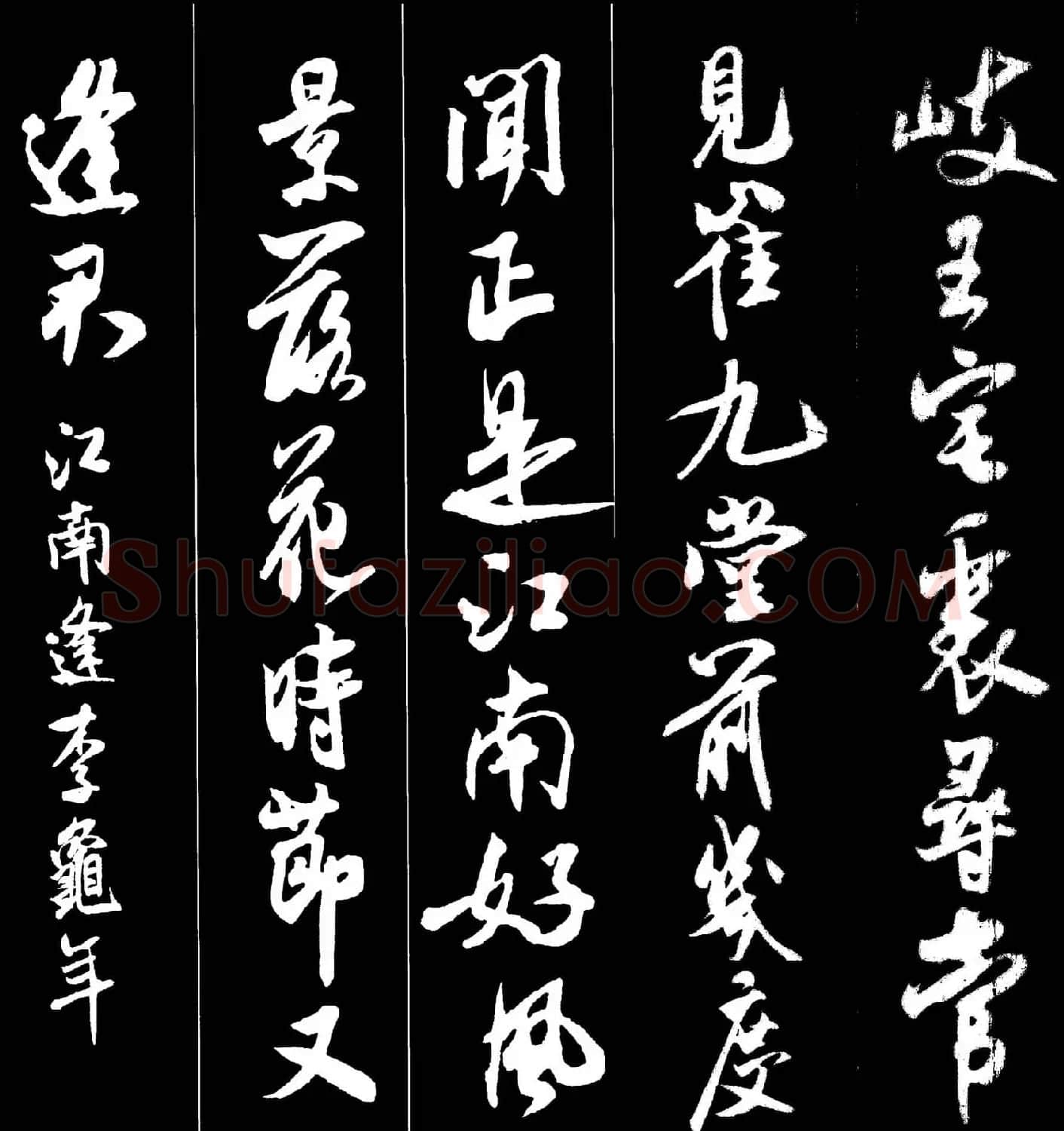 字帖欣赏《米芾墨迹集字古诗词二十七首》 | 毛笔行书字帖