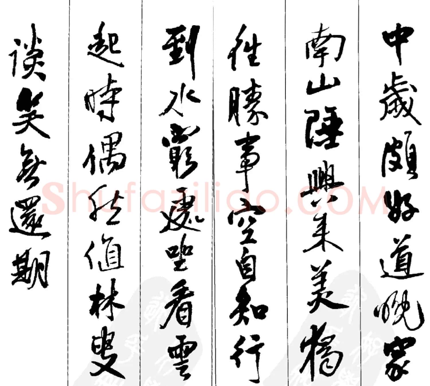 王铎书法字帖《五言古诗20首》集字版 | 软笔行书字帖
