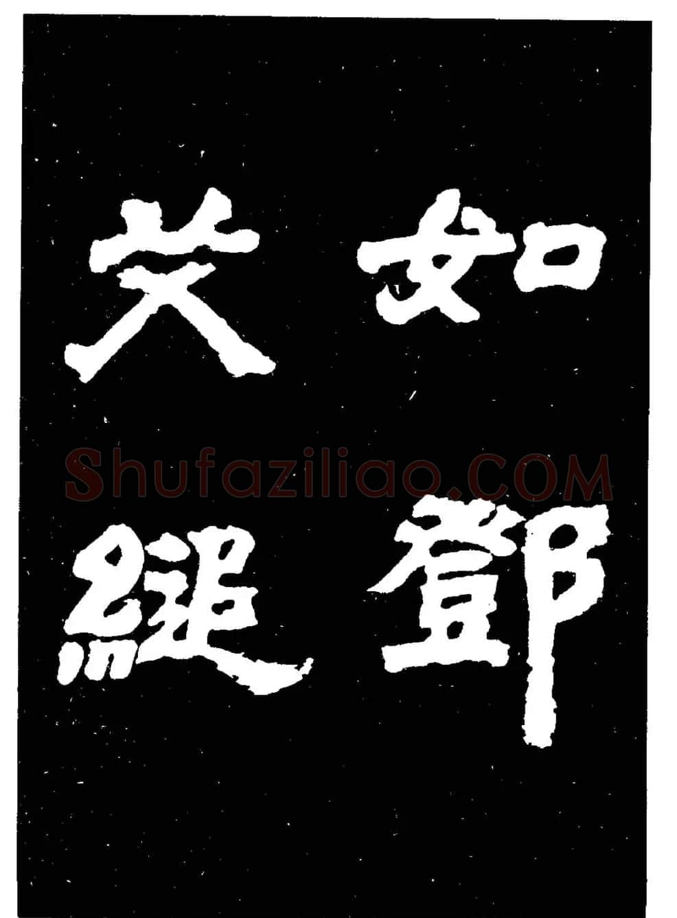 邓石如隶书字帖欣赏《敖陶孙诗评》 | 毛笔隶书字帖