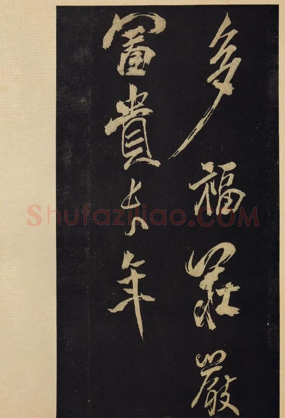《宝晋斋法帖》卷十:米芾书法集高清大图 | 书法碑帖