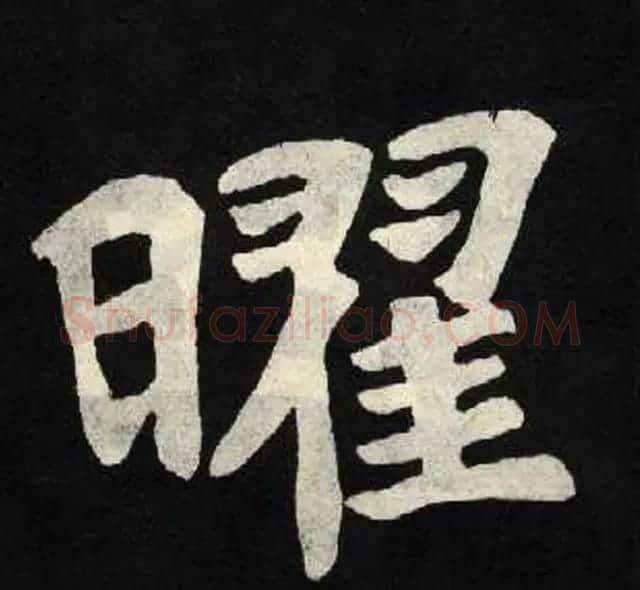 放大魏楷字帖《张黑女墓志单字帖》 | 软笔楷书字帖
