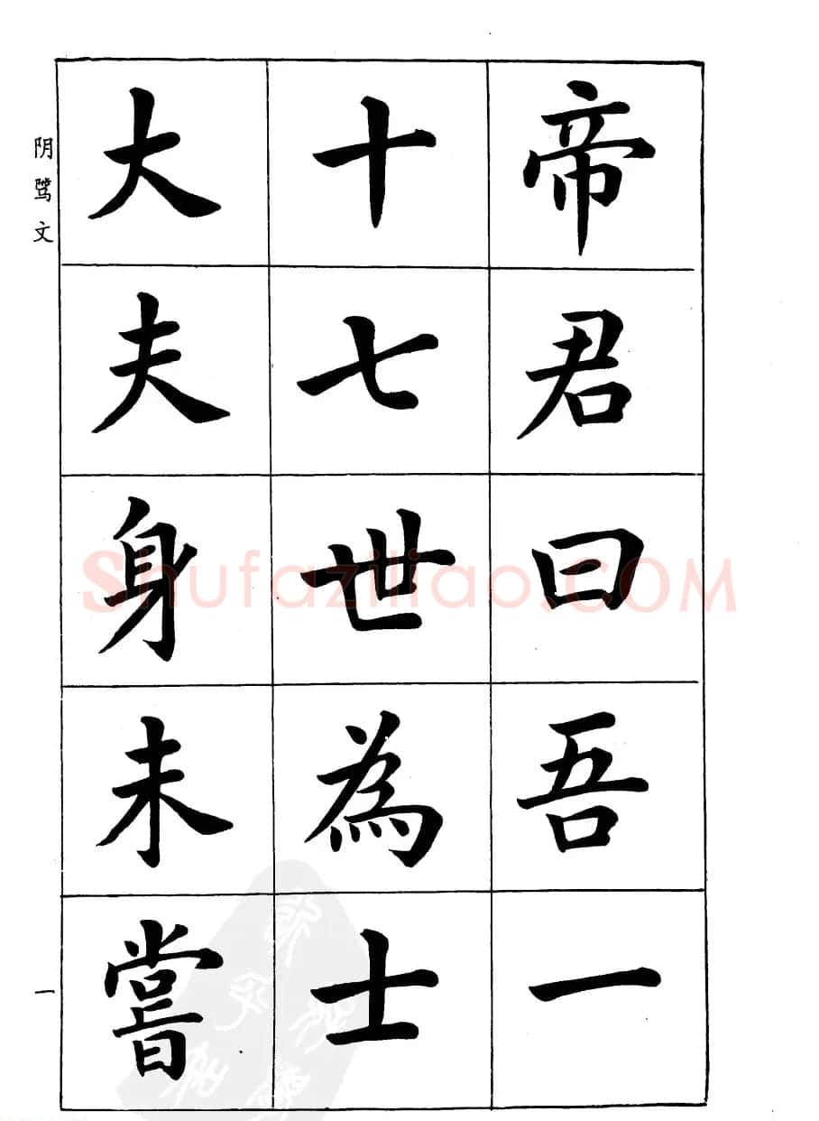 潘龄皋楷书字帖《文昌帝君阴骘文》 | 毛笔楷书字帖