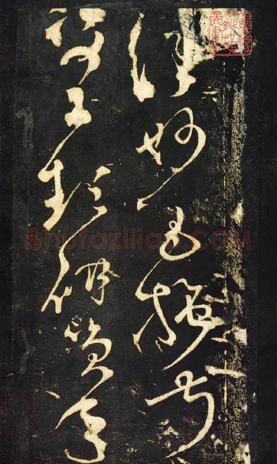 张旭狂草书法《张旭草书断千文》 | 软笔草书字帖