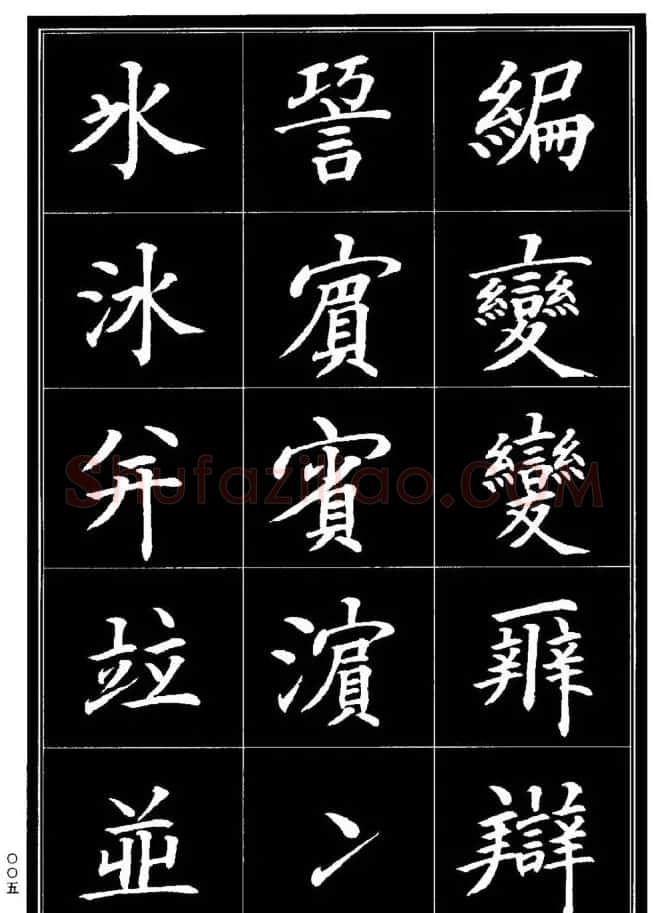 学书法参考资料《楷书书法异体字集锦》 | 毛笔楷书字帖