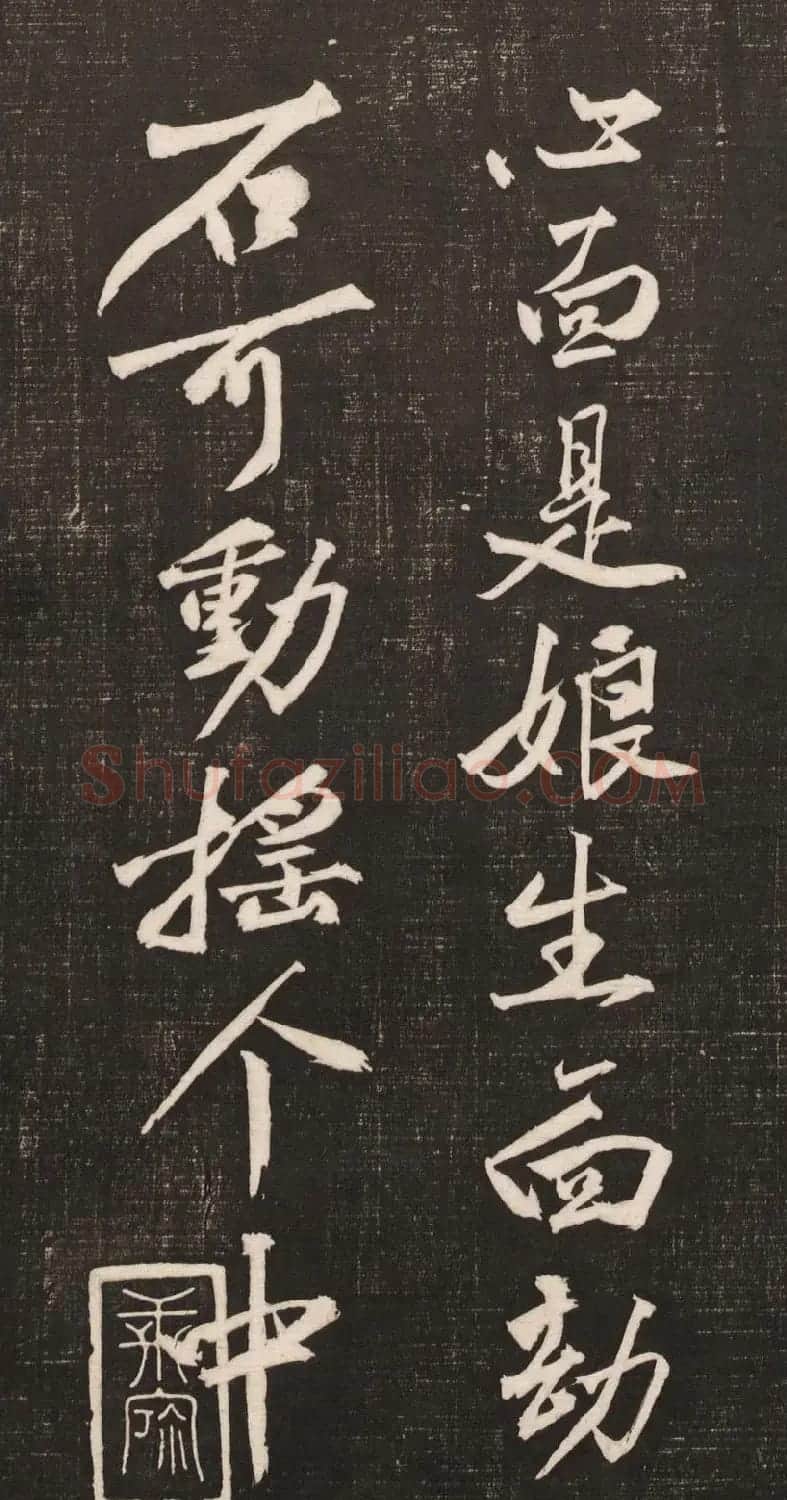 黄庭坚书法《黄文节梵志诗》写本+拓本 | 毛笔书法作品