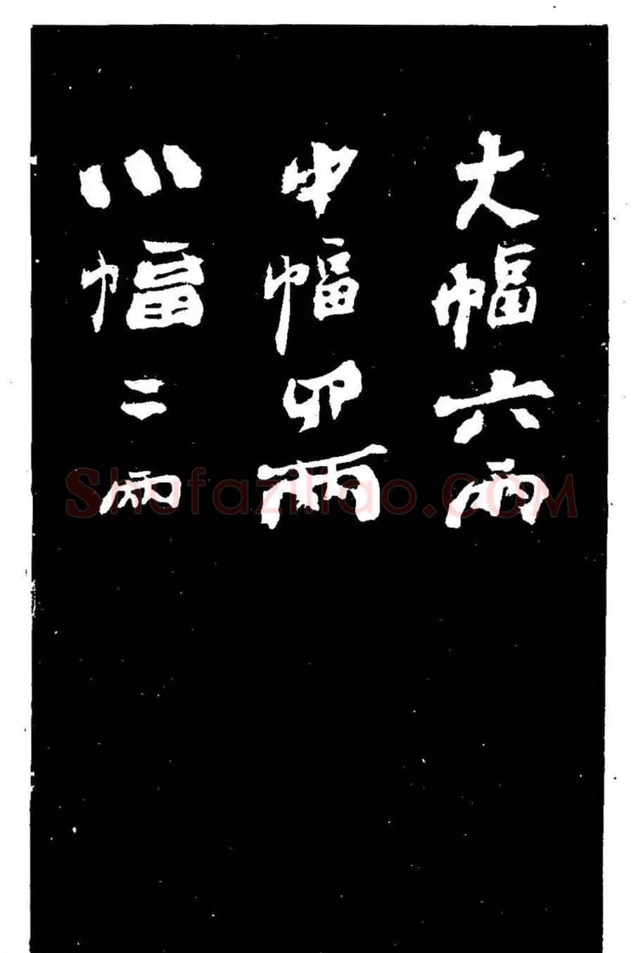 郑燮书法刻本《郑板桥书润格》 | 名家书法作品赏析