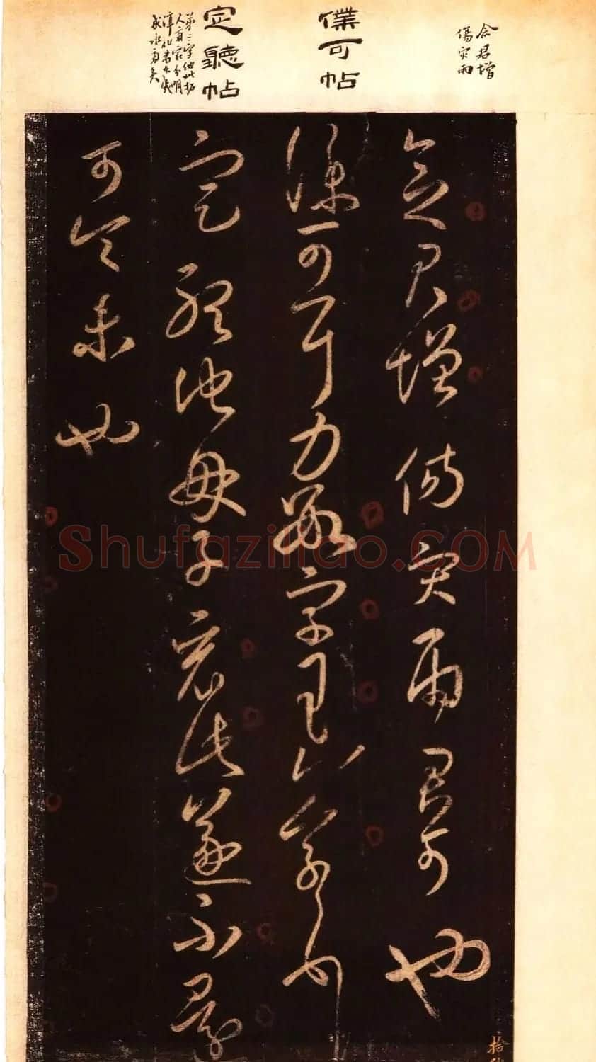 宋拓大观帖 历代名臣法帖第六翁方纲藏本 | 书法碑帖
