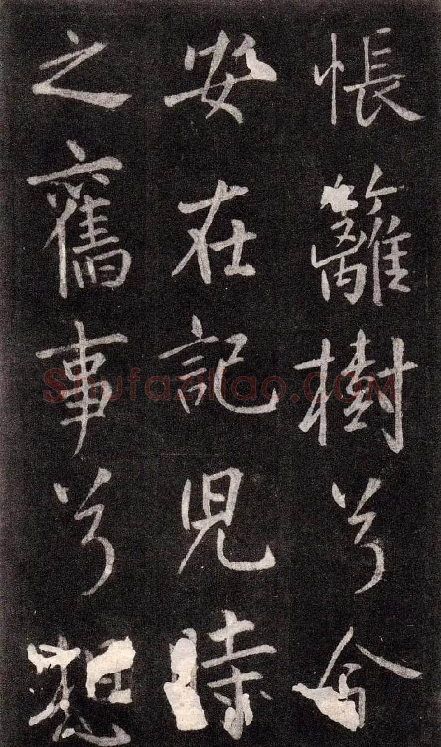 王庭筠行书欣赏《重修蜀先主庙碑》 | 书法碑帖