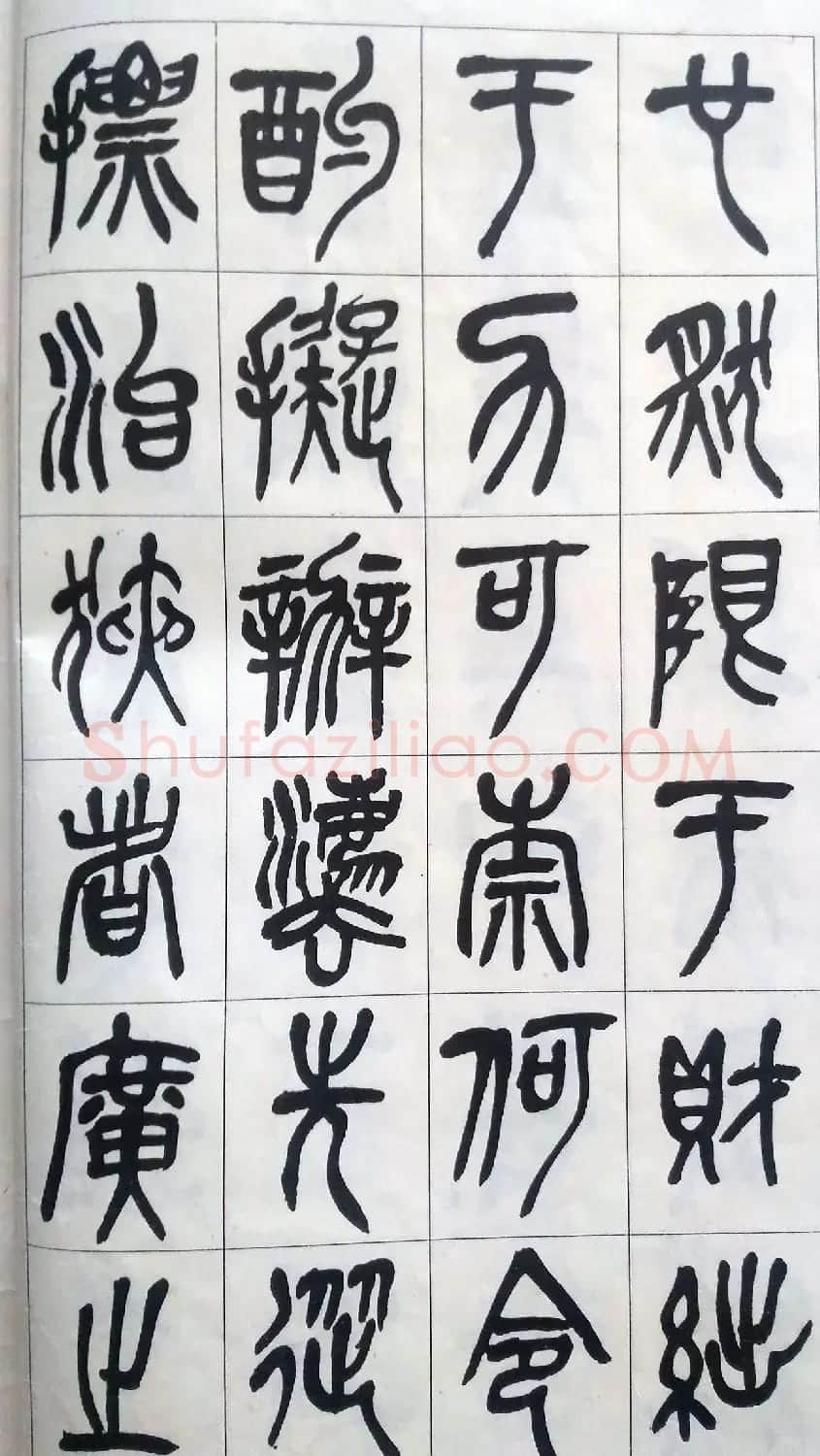 吴昌硕篆书修震泽许塘记 | 毛笔篆书字帖