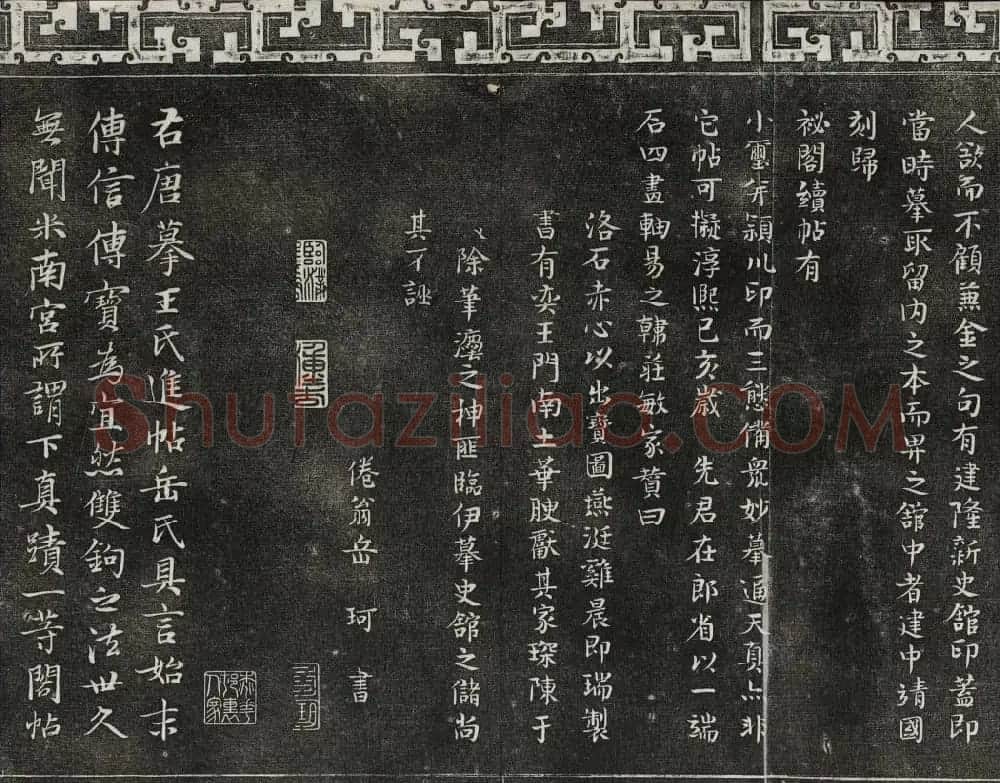 清代书帖御刻三希堂石渠宝笈法帖第五册 | 书法碑帖