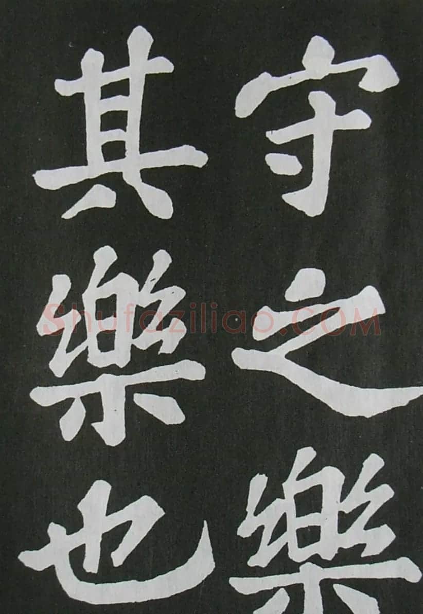 苏轼书法楷书字帖《醉翁亭记》 | 毛笔楷书字帖
