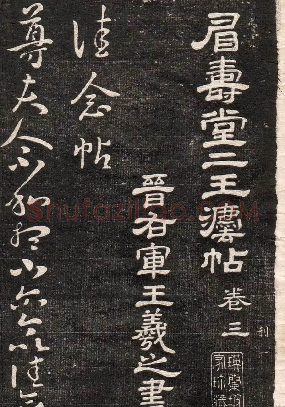 王羲之字帖《眉寿堂二王法帖卷三》 | 软笔草书字帖