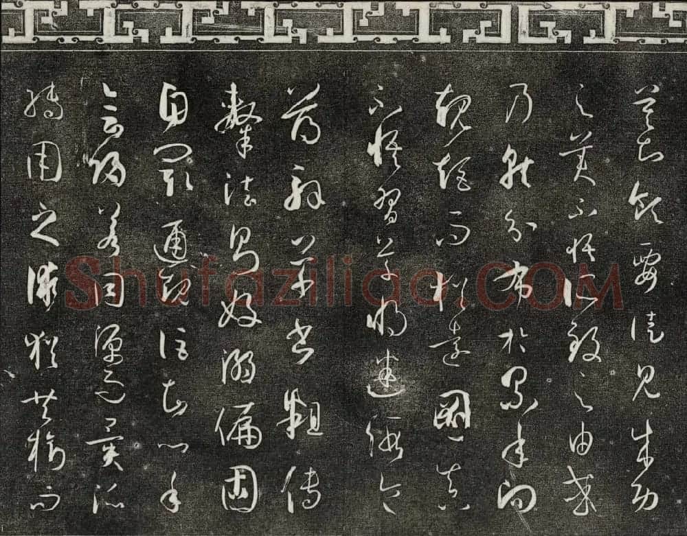 梁诗正辑御刻三希堂石渠宝笈法帖第四册 | 书法碑帖
