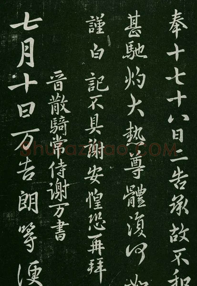 淳化阁帖(明肃府本)卷二:历代名臣法帖第二 | 书法碑帖