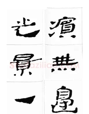 中国古诗集字字帖《汉简集字古诗二十四首》 | 毛笔隶书字帖